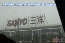 合肥三洋南崗工廠探營(yíng) 從家電制造到化工產(chǎn)品，展現(xiàn)強(qiáng)大上下游調(diào)控力